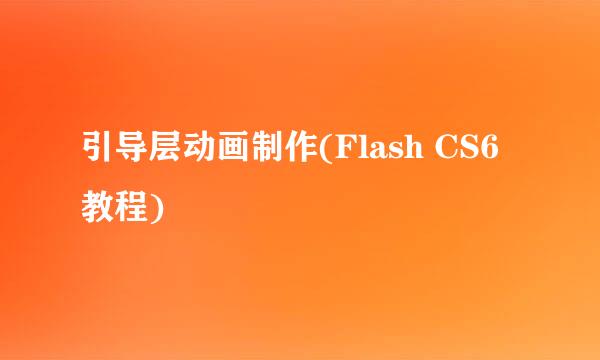 引导层动画制作(Flash CS6教程)