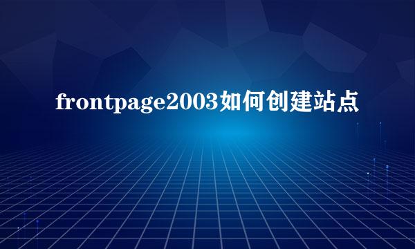 frontpage2003如何创建站点