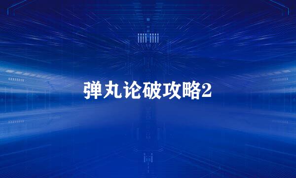 弹丸论破攻略2