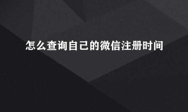 怎么查询自己的微信注册时间
