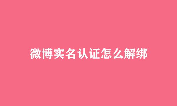 微博实名认证怎么解绑