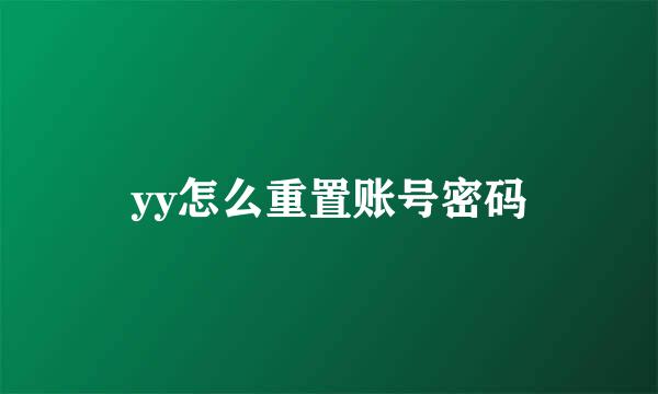 yy怎么重置账号密码