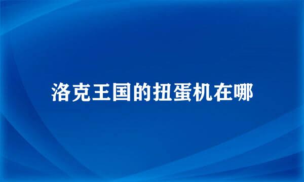 洛克王国的扭蛋机在哪