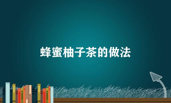 蜂蜜柚子茶的做法