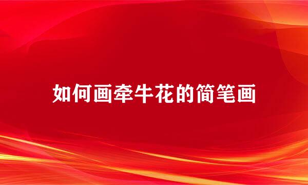 如何画牵牛花的简笔画