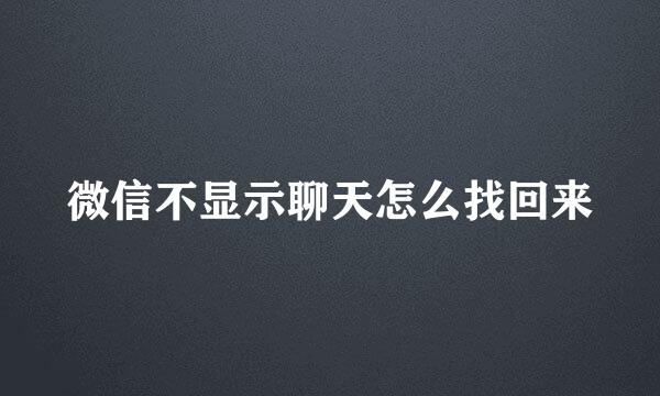 微信不显示聊天怎么找回来