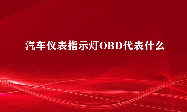 汽车仪表指示灯OBD代表什么