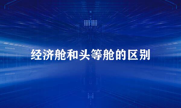 经济舱和头等舱的区别