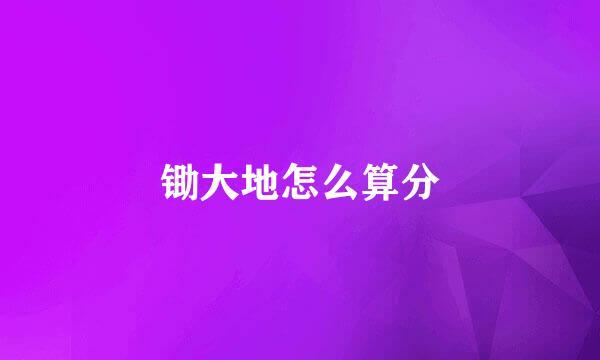锄大地怎么算分