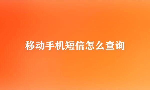 移动手机短信怎么查询