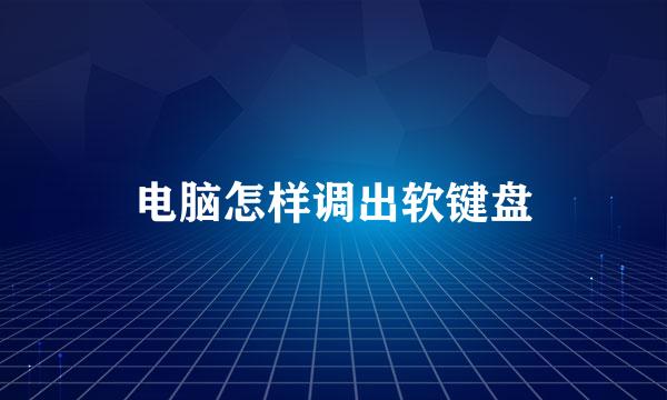 电脑怎样调出软键盘