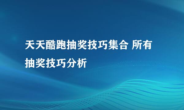 天天酷跑抽奖技巧集合 所有抽奖技巧分析