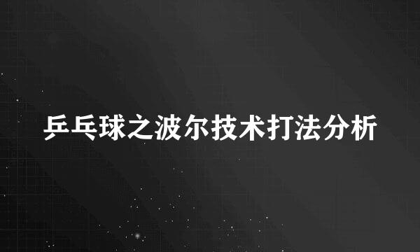 乒乓球之波尔技术打法分析