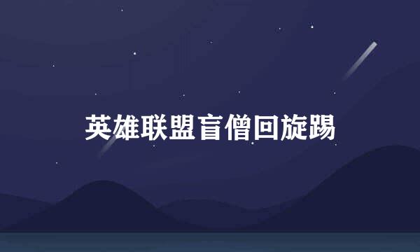 英雄联盟盲僧回旋踢