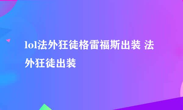 lol法外狂徒格雷福斯出装 法外狂徒出装