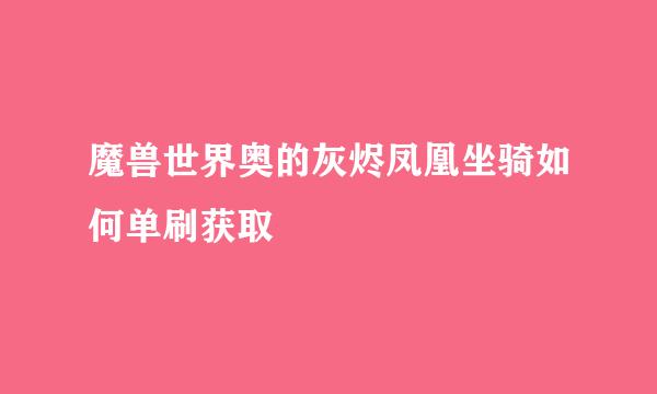 魔兽世界奥的灰烬凤凰坐骑如何单刷获取
