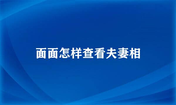 面面怎样查看夫妻相