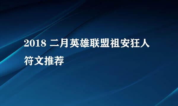 2018 二月英雄联盟祖安狂人符文推荐
