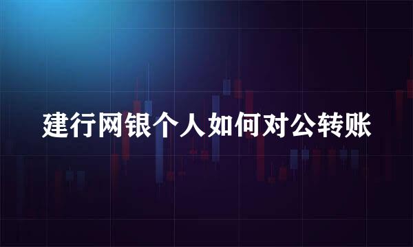 建行网银个人如何对公转账