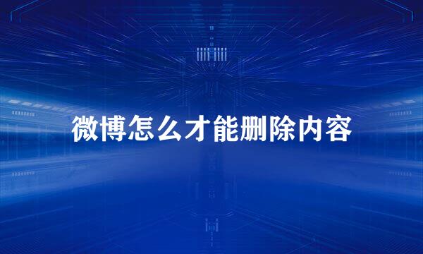 微博怎么才能删除内容