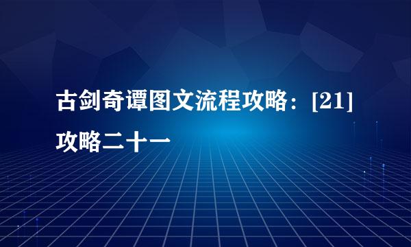 古剑奇谭图文流程攻略：[21]攻略二十一