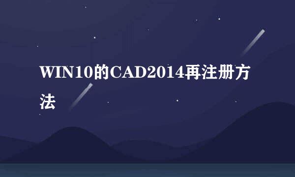 WIN10的CAD2014再注册方法