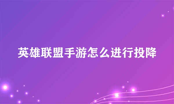 英雄联盟手游怎么进行投降