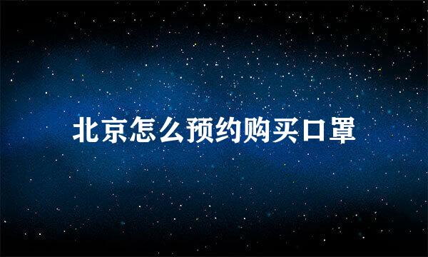 北京怎么预约购买口罩