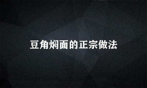 豆角焖面的正宗做法