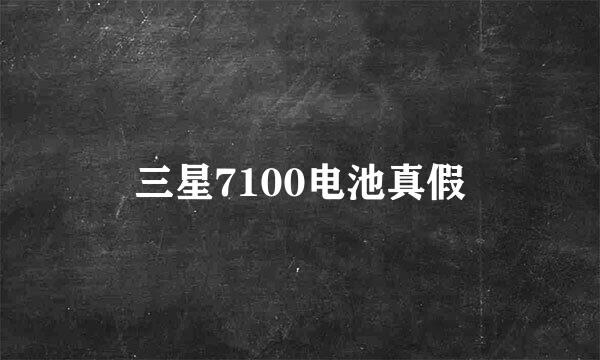 三星7100电池真假