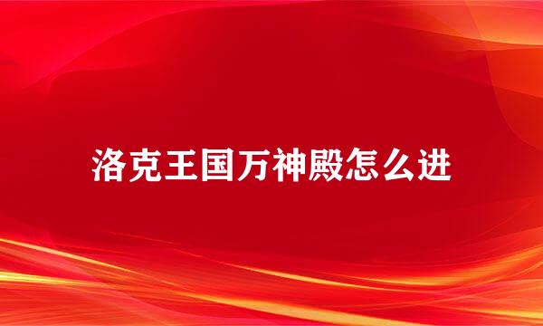 洛克王国万神殿怎么进