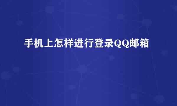 手机上怎样进行登录QQ邮箱