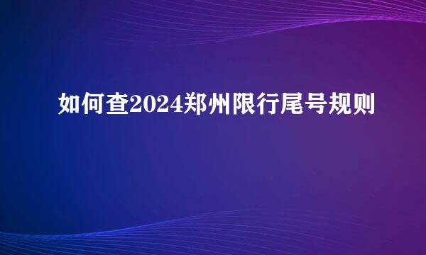 如何查2024郑州限行尾号规则