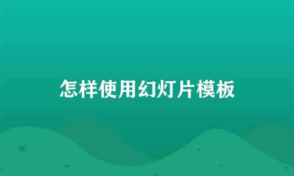 怎样使用幻灯片模板
