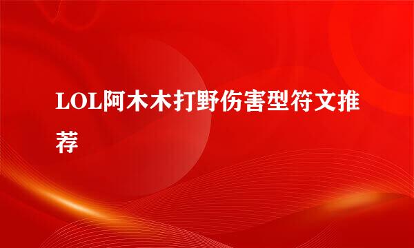 LOL阿木木打野伤害型符文推荐