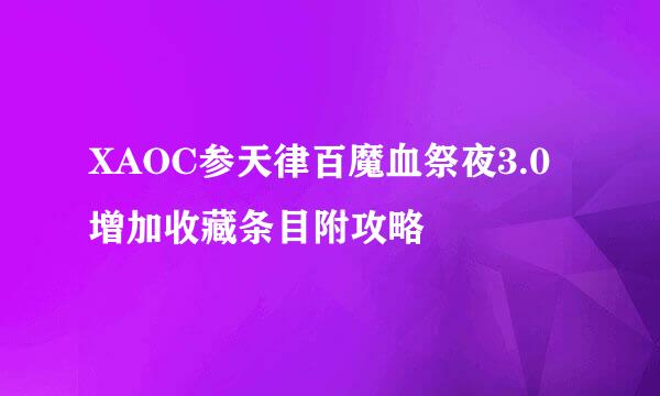 XAOC参天律百魔血祭夜3.0增加收藏条目附攻略
