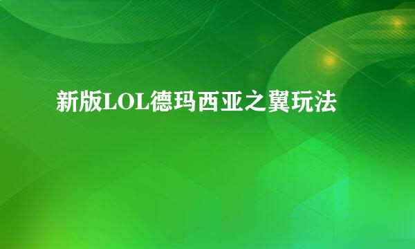 新版LOL德玛西亚之翼玩法