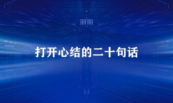 打开心结的二十句话