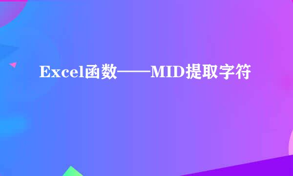 Excel函数——MID提取字符