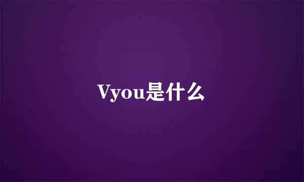 Vyou是什么