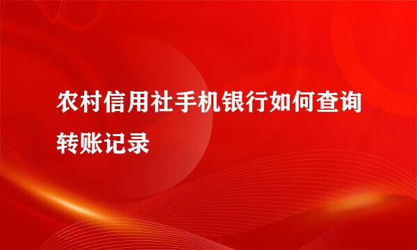 农村信用社手机银行如何查询转账记录