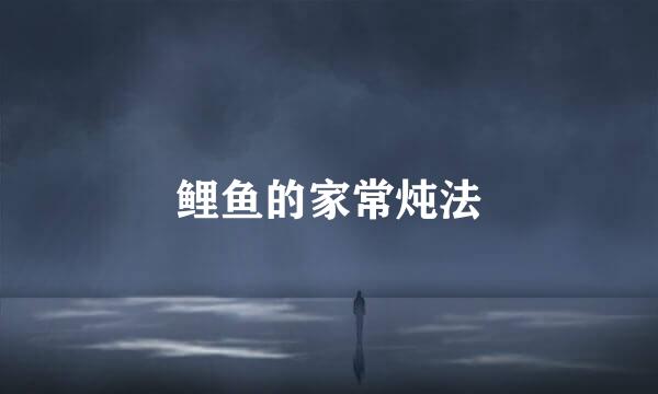 鲤鱼的家常炖法