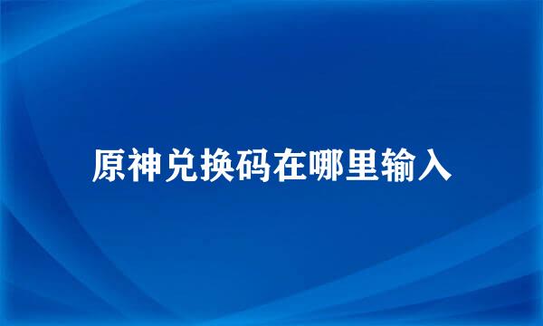 原神兑换码在哪里输入