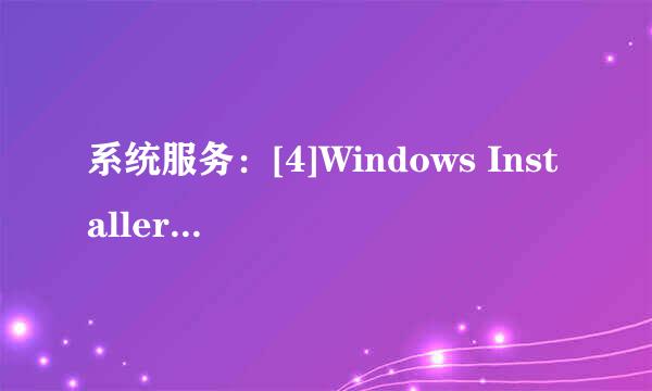 系统服务：[4]Windows Installer（安装）