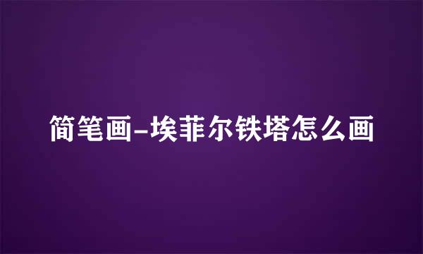 简笔画-埃菲尔铁塔怎么画