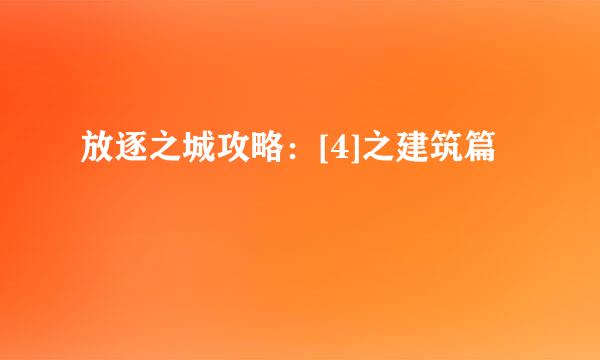 放逐之城攻略：[4]之建筑篇