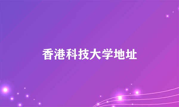 香港科技大学地址