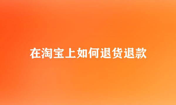 在淘宝上如何退货退款