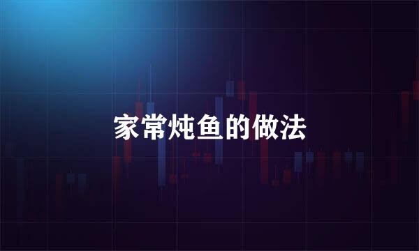 家常炖鱼的做法