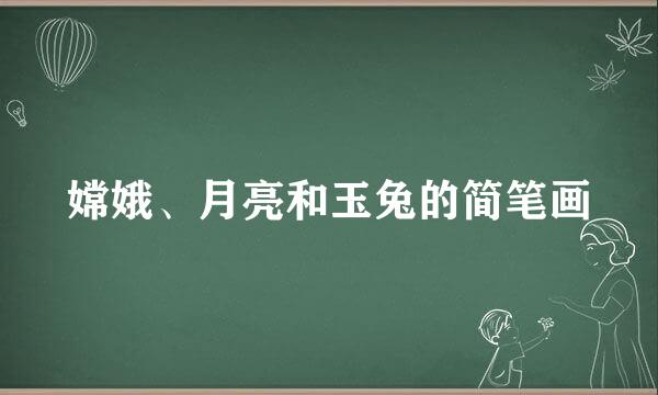 嫦娥、月亮和玉兔的简笔画
